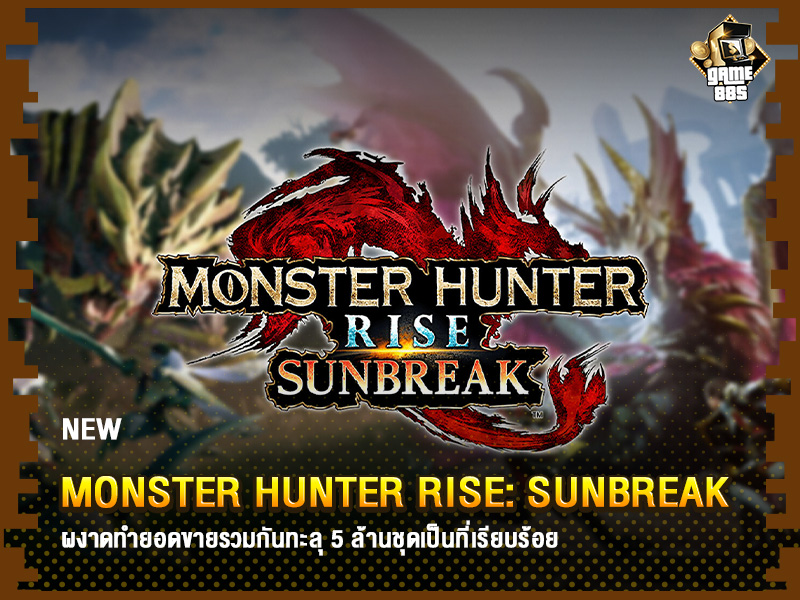 ข่าวเกม Monster Hunter Rise: Sunbreak