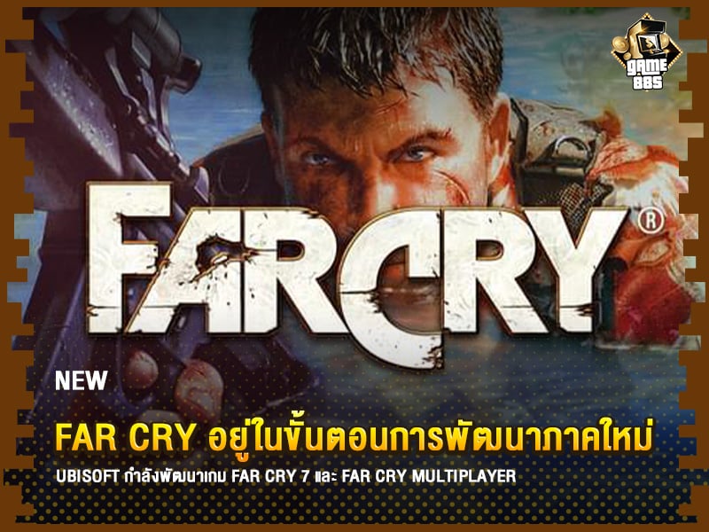 ข่าวเกม Far Cry