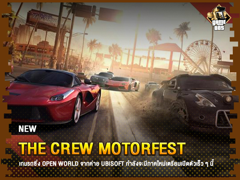 ข่าวเกม The Crew Motorfest