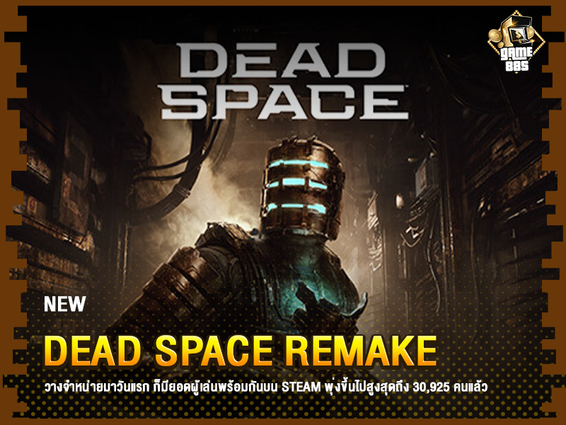 ข่าวเกม Dead Space Remake