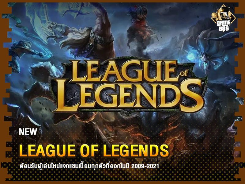 ข่าวเกม League of Legends