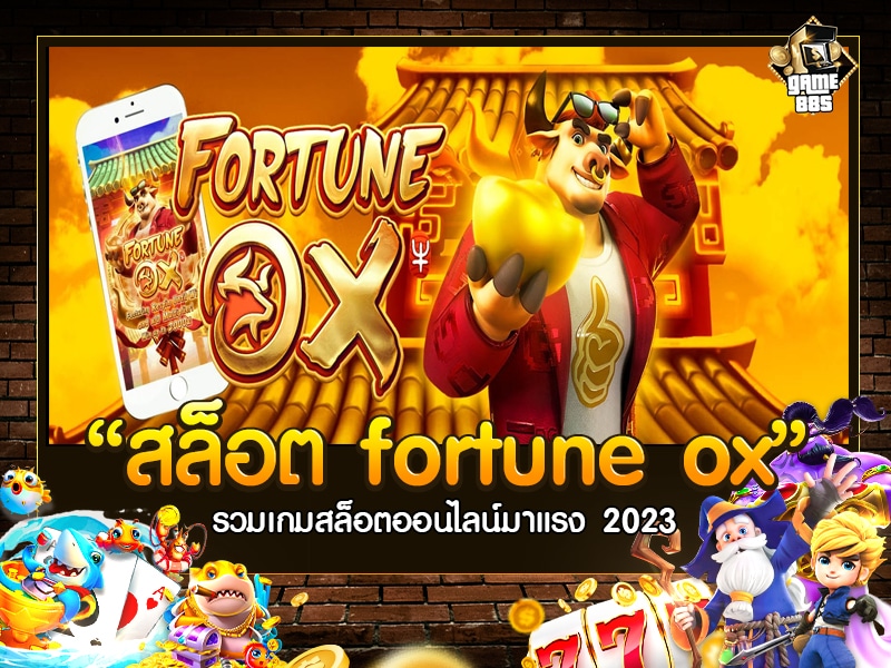 สล็อต fortune ox