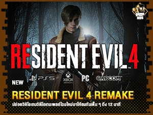 ข่าวเกม Resident Evil 4 ฉบับ Remake เผยวิดิโอเกมเพลย์เรียกน้ำย่อย