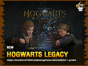 ข่าวเกม Hogwarts Legacy เผยตัวอย่างสุดท้ายก่อนวางจริง 11 ก.พ. นี้