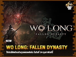 ข่าวเกม Wo Long: Fallen Dynasty จะเปิดให้เล่น Demo 24 ก.พ. นี้