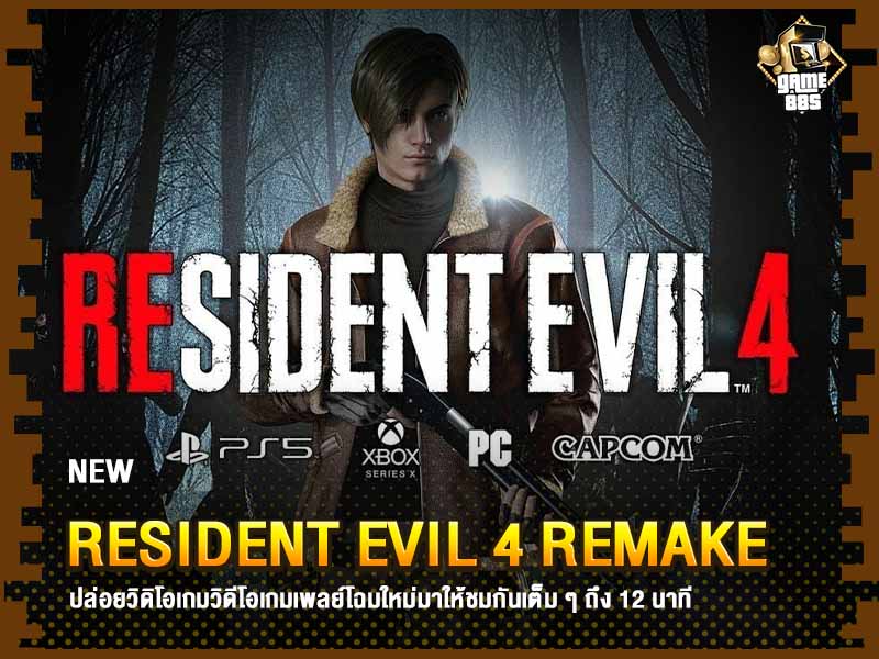 ข่าวเกม Resident Evil 4