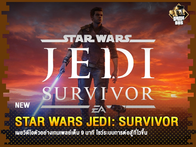 ข่าวเกม Star Wars Jedi: Survivor