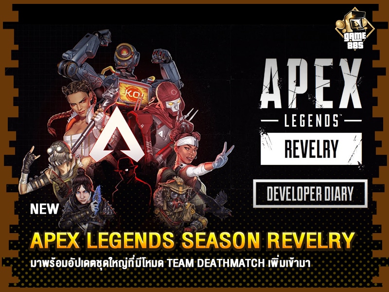 ข่าวเกม Apex Legends