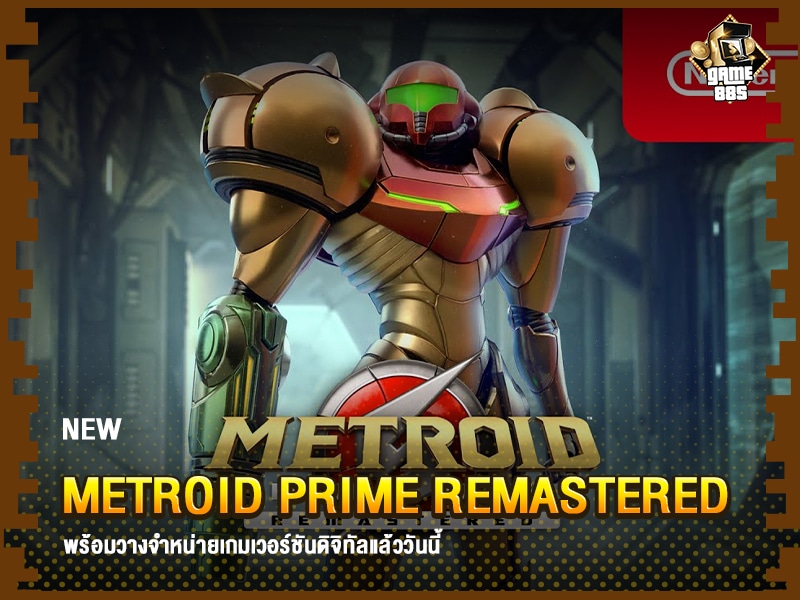 ข่าวเกม Metroid Prime Remastered