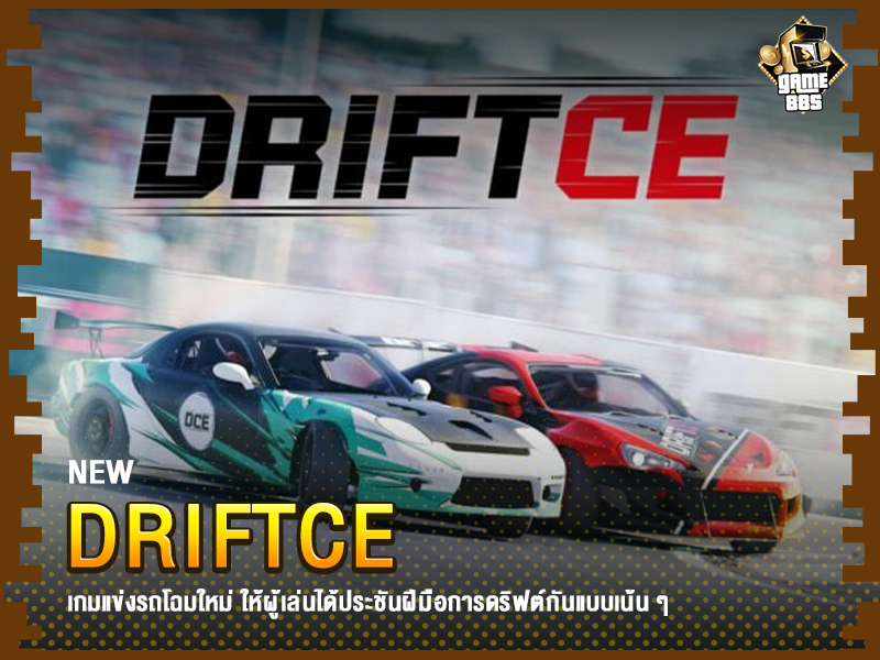 ข่าวเกม DRIFTCE