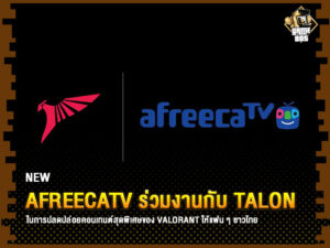 ข่าวเกม AfreecaTV ร่วมงานกับ Talon