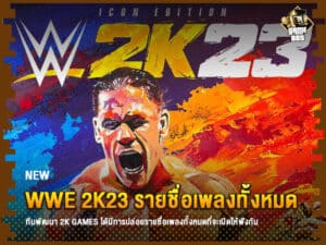 ข่าวเกม WWE 2K23