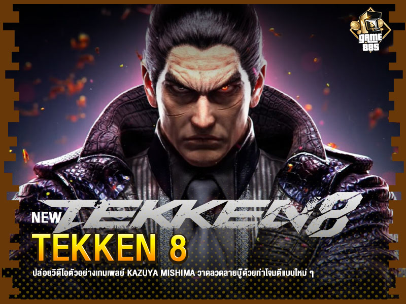 ข่าวเกม Tekken 8