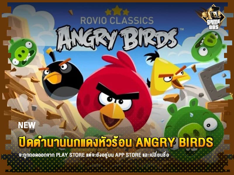 ข่าวเกม Angry Birds
