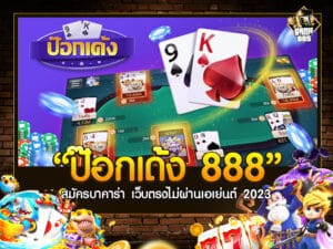 ป๊อกเด้ง 888 หรือเกมป๊อกเก้า ป๊อกแปด อันดับ 1 ของไทย