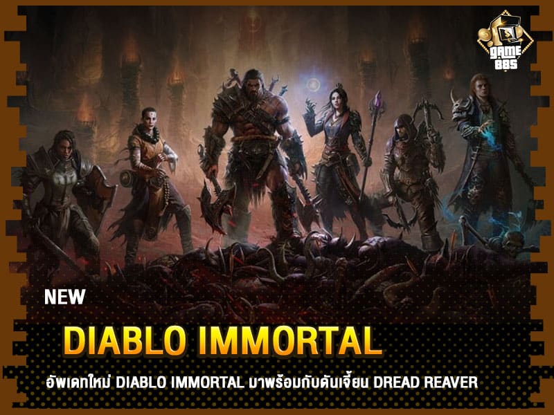 ข่าวเกม Diablo Immortal