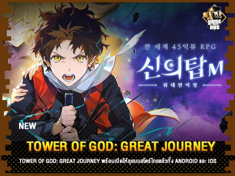 ข่าวเกม Tower of God: Great Journey