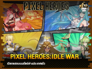 ข่าวเกม Pixel Heroes:Idle War