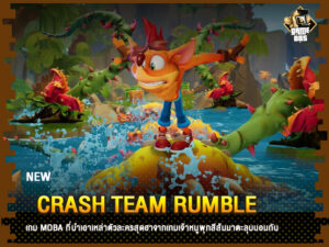 ข่าวเกม Crash Team Rumble