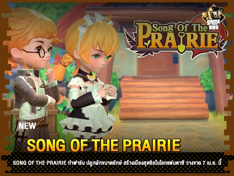 ข่าวเกม Song of The Prairie