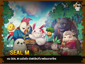 ข่าวเกม Seal M