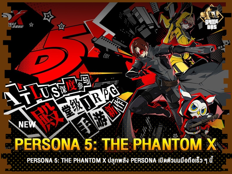 ข่าวเกม Persona 5: The Phantom X