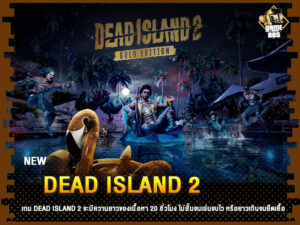 ข่าวเกม Dead Island 2