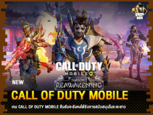 ข่าวเกม Call of Duty Mobile