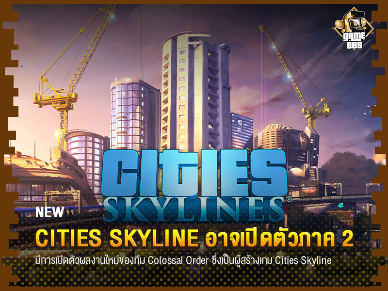 ข่าวเกม Cities Skyline