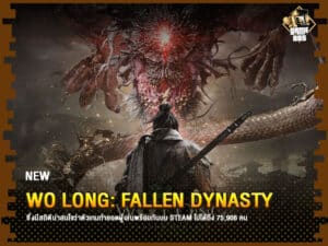 ข่าวเกม Wo Long: Fallen Dynasty