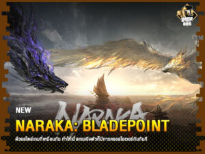 ข่าวเกม NARAKA: Bladepoint
