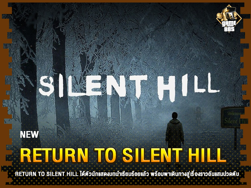 ข่าวเกม Return to Silent Hill