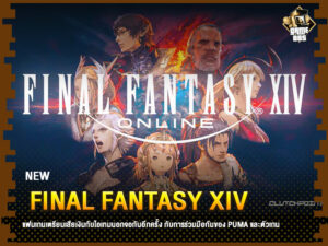 ข่าวเกม Final Fantasy XIV