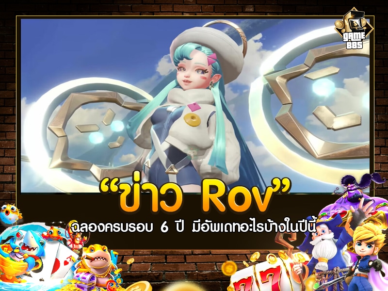 ข่าวเกม Rov