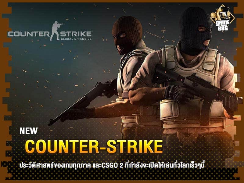 ข่าวเกม Counter-Strike