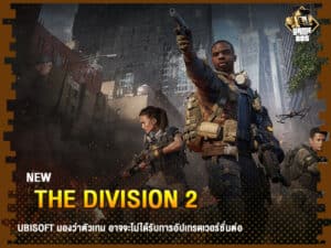 ข่าวเกม The Division 2