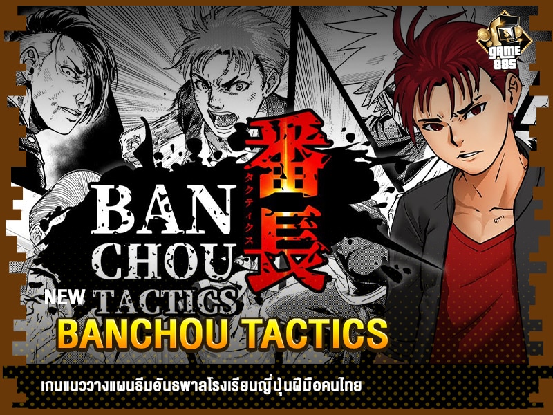 ข่าวเกม Banchou Tactics