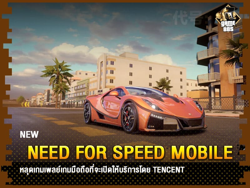 ข่าวเกม Need for Speed Mobile