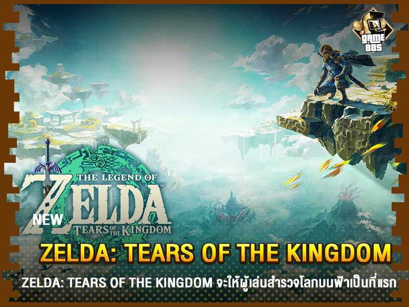 ข่าวเกม Zelda: Tears of the Kingdom