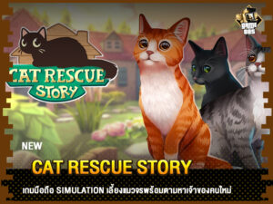 ข่าวเกม Cat Rescue Story