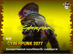 ข่าวเกม Cyberpunk 2077