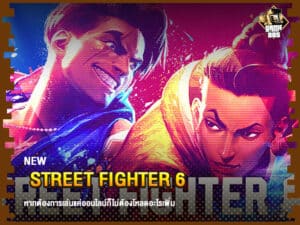 ข่าวเกม Street Fighter 6