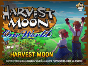 ข่าวเกม Harvest Moon