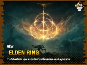 ข่าวเกม Elden Ring