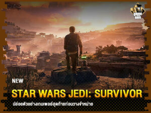 ข่าวเกม Star Wars Jedi: Survivor