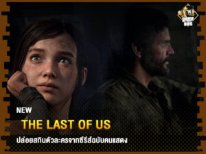 ข่าวเกม The Last of Us