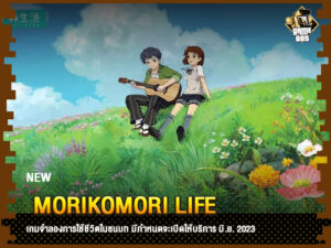 ข่าวเกม Morikomori Life