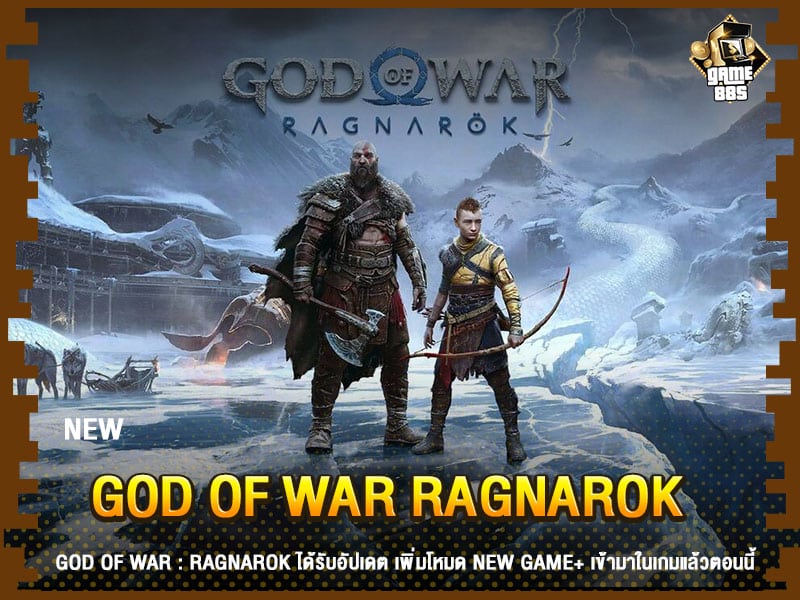 ข่าวเกม God of War : Ragnarok