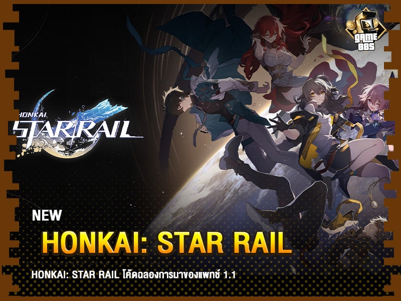 ข่าวเกม Honkai:Star Rail