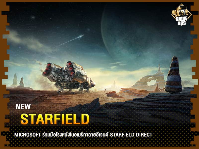 ข่าวเกม Starfield Direct